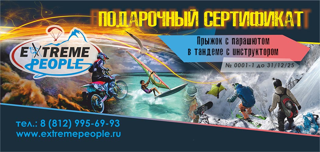 Подарочный сертификат на самостоятельный прыжок с десантным парашютом в Санкт-Петербурге